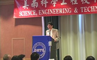 第28届美南科学工程技术研讨会