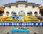 建国百年义举 台湾声援一亿中国人三退