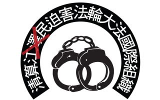 「清算江澤民迫害法輪大法國際組織」成立公告