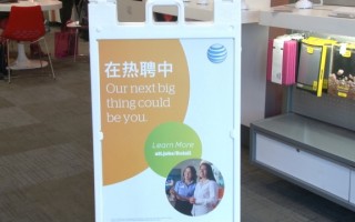 紐約AT&T拓展華人市場 聘雙語人材