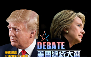 【直播】美大选首场辩论 新唐人电视直播