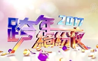 【直播】2017跨年繽紛夜特別節目