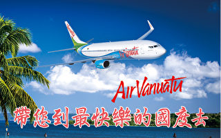 Air Vanuatu 带您到最快乐的国度去