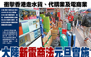 大陆电商法实施 将冲击香港代购及电商业