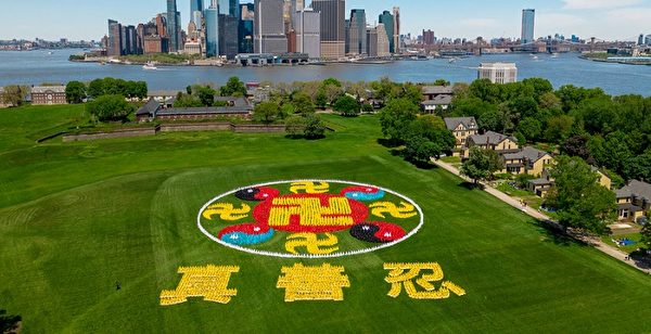 2019年5月18日，來自全球的部分法輪功學員會聚紐約，在紐約總督島排出「法輪圖形」和「真、善、忍」三字，慶祝世界法輪大法日。（新唐人電視台）