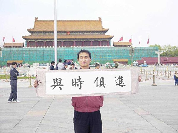 2003年秋天，谢燕益到天安门举牌，劝退江泽民下台。（作者提供）