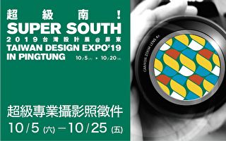 2019台灣設計展 「超級南」攝影比賽徵件