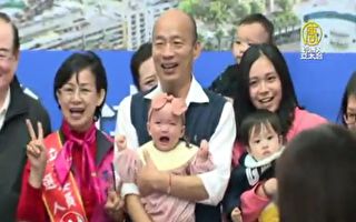 韩国瑜抱女婴惹议 韩阵营：内部会再检讨