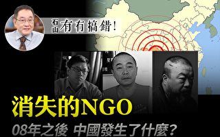 【有冇搞错】川震之后 中国消失的NGO