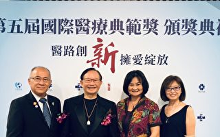 北美洲台湾人医协 荣获国际医疗典范团体奖