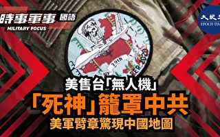 【時事軍事】「死神」籠罩中共 美軍臂章驚現中國地圖