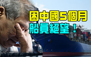 【澳洲新闻热点11.10】困中国港口5个月 船员绝望