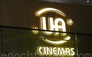 香港UA戏院即日起全线结业