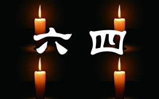 小民之心：不忘国耻 六四北京大屠杀32年祭