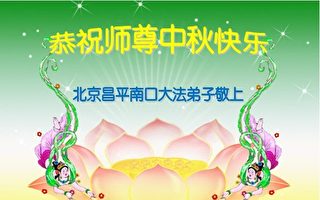 组图：北京法轮功学员恭祝师尊中秋快乐