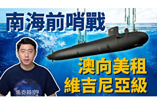 【马克时空】租核潜艇、买战斧飞弹 澳洲抗中如虎添翼