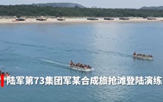 沈舟：中共第73集团军两栖演习透软肋