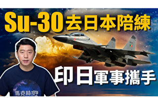 【馬克時空】藉「機」摸透Su-30 印日年底進行聯訓