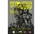 爱城首映香港“反送中”纪录片《时代革命》   