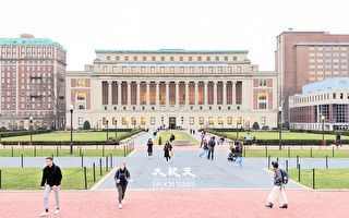哥倫比亞大學商學院蟬聯紐約最佳