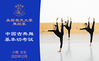 【舞蹈】美國飛天大學舞蹈系中國古典舞基本功考試（2022年12月）小班 女生