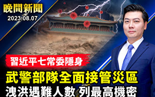 【晚间新闻】武警接管河北灾区 涿州下封口令