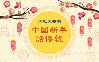 大纪元特稿：中国新年话传统。（大纪元制图）