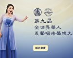 新唐人全世界華人美聲唱法聲樂大賽 火熱報名