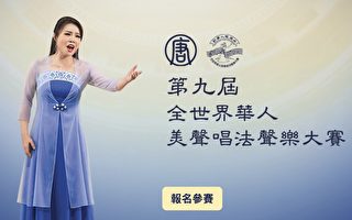 新唐人全世界華人美聲唱法聲樂大賽 火熱報名