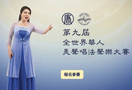 新唐人全世界华人美声唱法声乐大赛 火热报名