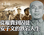【百年真相】安子文的疑问 谁来监督毛泽东？