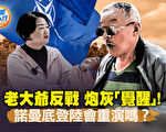 【新闻五人行】美收紧移民政策 影响走线华人？