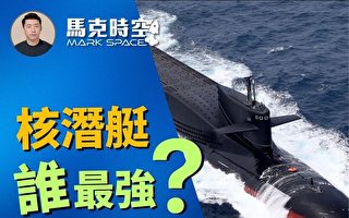 【馬克時空】094台海上浮 中美俄核潛艇誰更強