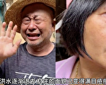 廣東梅州受重創 一對夫妻哭紅雙眼視頻熱傳