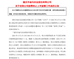 三年亏损八十亿 重庆首家上市民企锁定退市