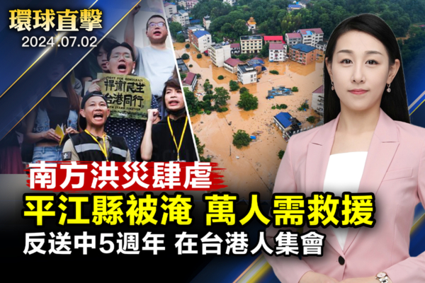 【環球直擊】中國南方洪水肆虐 平江縣被淹
