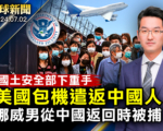 【全球新闻】美包机遣返非法入境的中国人