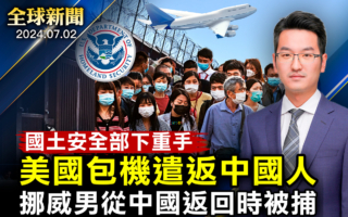 【全球新聞】美包機遣返非法入境的中國人